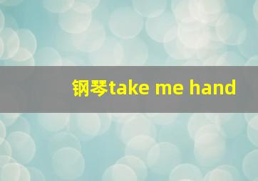 钢琴take me hand